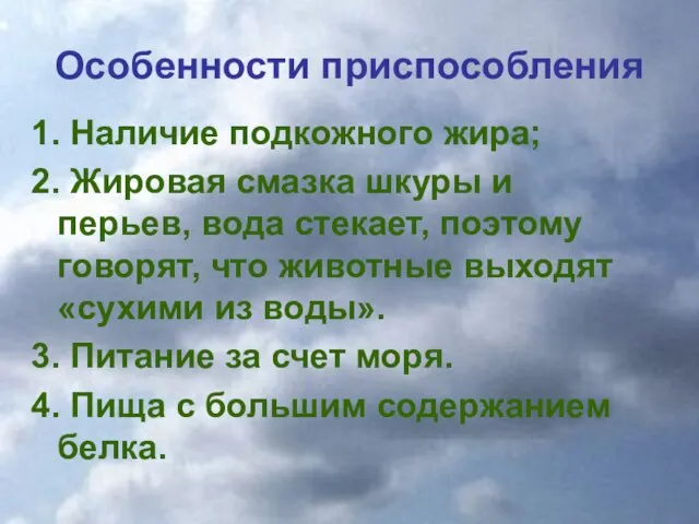 Особенности приспособления 1. Наличие подкожного жира; 2. Жировая смазка шкуры и перьев,