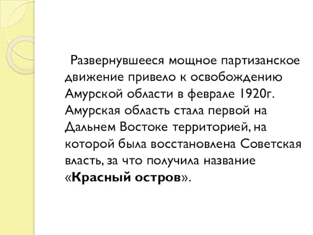 Развернувшееся мощное партизанское движение привело к освобождению Амурской области в феврале 1920г.