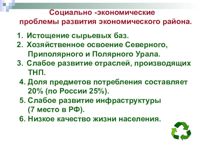 Социально -экономические проблемы развития экономического района. Истощение сырьевых баз. Хозяйственное освоение Северного,