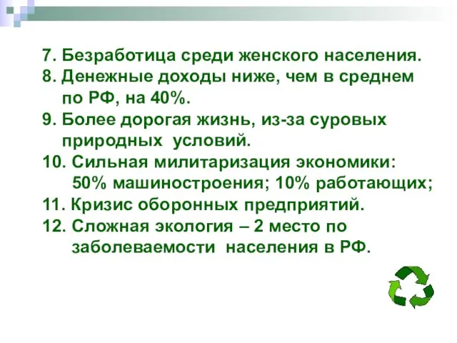 7. Безработица среди женского населения. 8. Денежные доходы ниже, чем в среднем