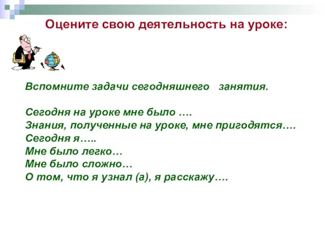 Оцените свою деятельность на уроке: Вспомните задачи сегодняшнего занятия. Сегодня на уроке