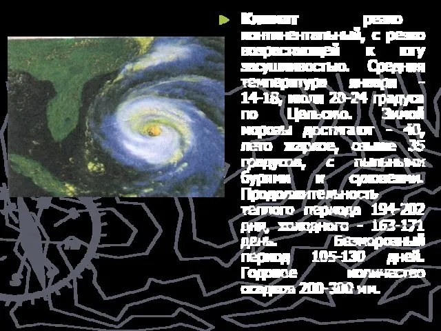 Климат резко континентальный, с резко возрастающей к югу засушливостью. Средняя температура января