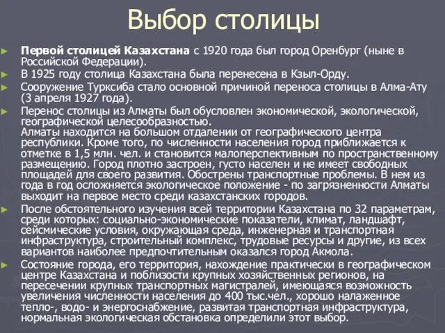 Выбор столицы Первой столицей Казахстана с 1920 года был город Оренбург (ныне