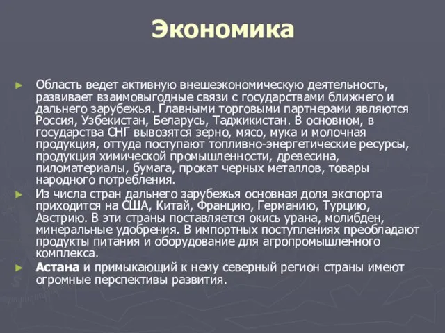 Экономика Область ведет активную внешеэкономическую деятельность, развивает взаимовыгодные связи с государствами ближнего