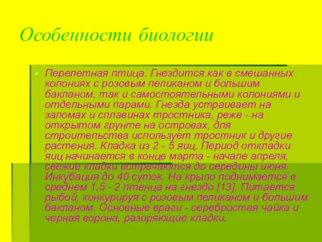 Особенности биологии Перелетная птица. Гнездится как в смешанных колониях с розовым пеликаном