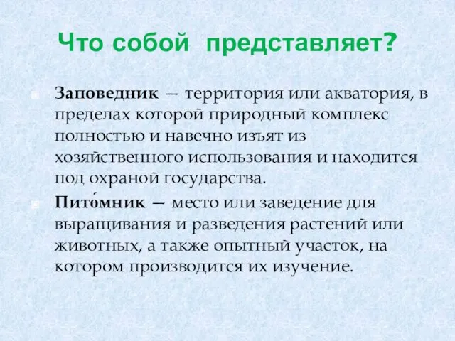 Что собой представляет? Заповедник — территория или акватория, в пределах которой природный