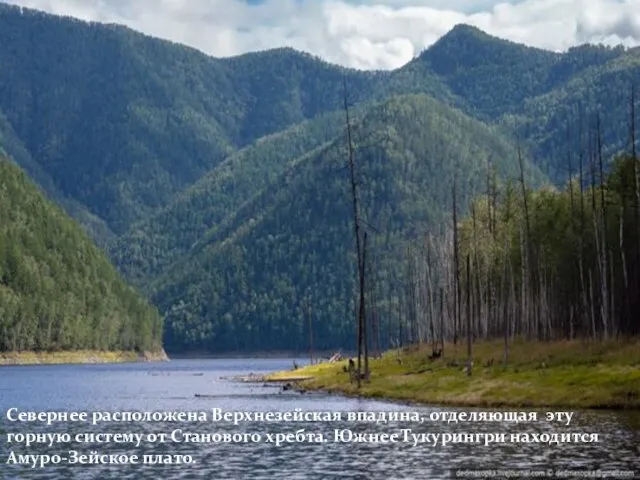 Севернее расположена Верхнезейская впадина, отделяющая эту горную систему от Станового хребта. Южнее Тукурингри находится Амуро-Зейское плато.