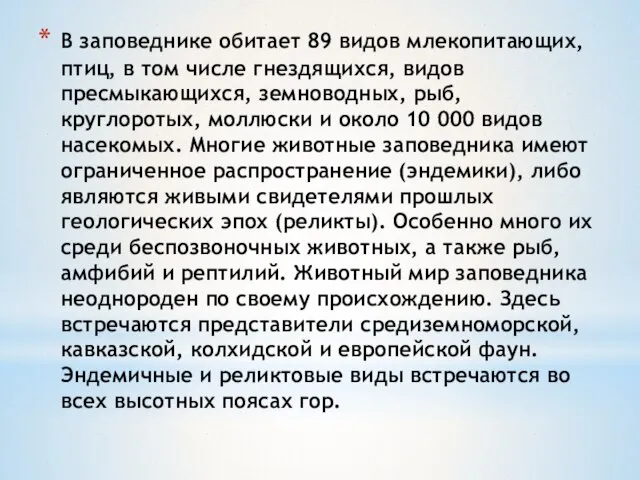 В заповеднике обитает 89 видов млекопитающих, птиц, в том числе гнездящихся, видов