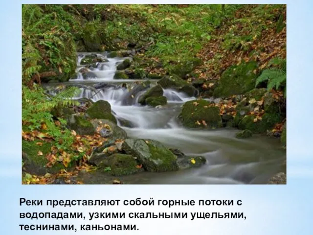 Реки представляют собой горные потоки с водопадами, узкими скальными ущельями, теснинами, каньонами.