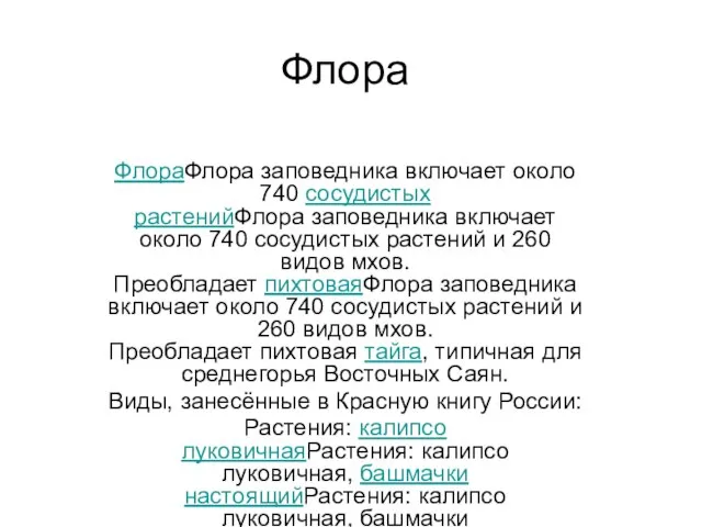 Флора ФлораФлора заповедника включает около 740 сосудистых растенийФлора заповедника включает около 740