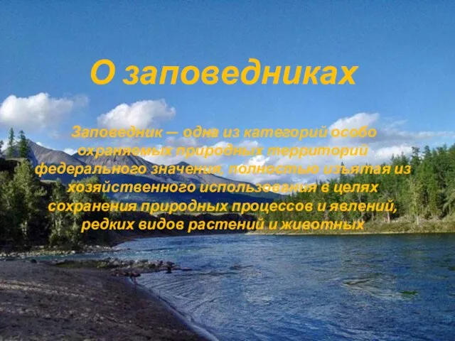 О заповедниках Заповедник — одна из категорий особо охраняемых природных территорий федерального