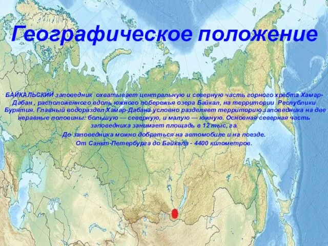 Географическое положение БАЙКАЛЬСКИЙ заповедник охватывает центральную и северную часть горного хребта Хамар-Дабан