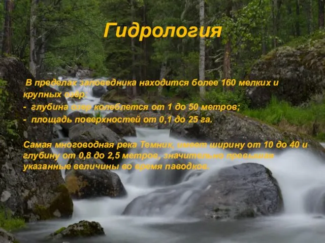 Гидрология В пределах заповедника находится более 160 мелких и крупных озёр: -