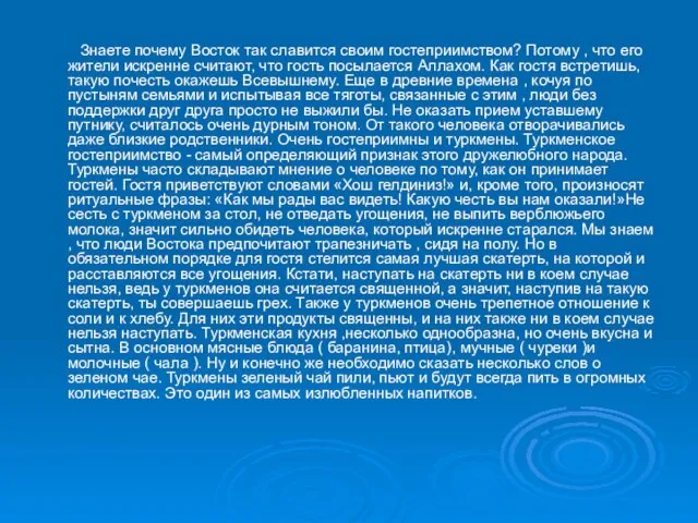 Знаете почему Восток так славится своим гостеприимством? Потому , что его жители