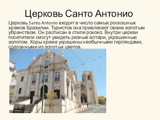 Церковь Санто Антонио Церковь Santo Antonio входит в число самых роскошных храмов