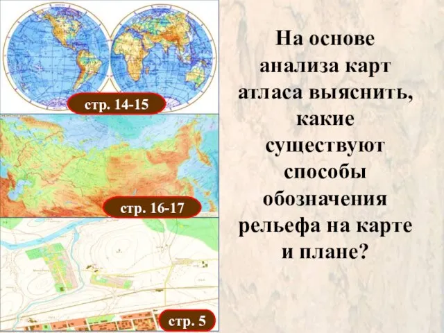 стр. 14-15 стр. 16-17 стр. 5 На основе анализа карт атласа выяснить,