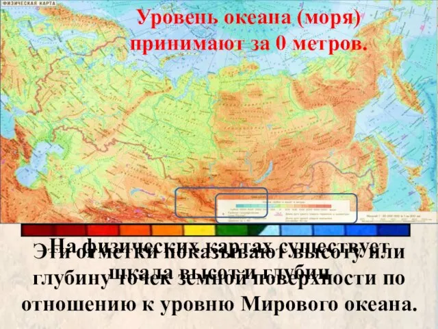 На физических картах существует шкала высот и глубин Эти отметки показывают высоту