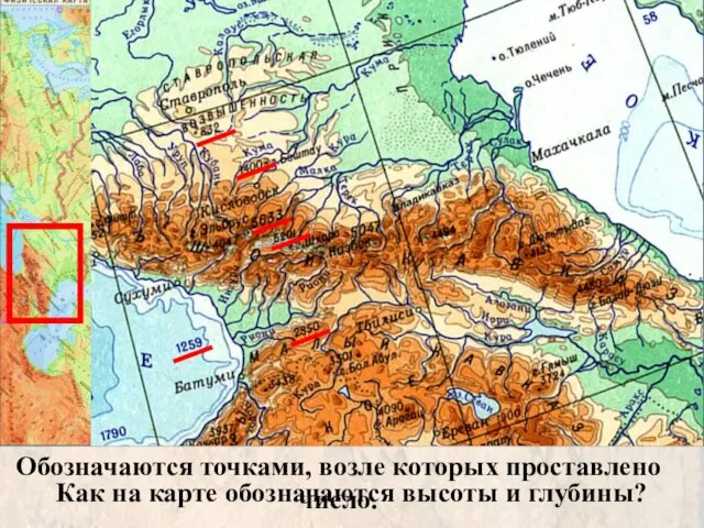 Как на карте обозначаются высоты и глубины? Обозначаются точками, возле которых проставлено число.