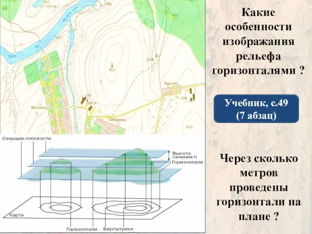 Какие особенности изображания рельефа горизонталями ? Учебник, с.49 (7 абзац) Через сколько