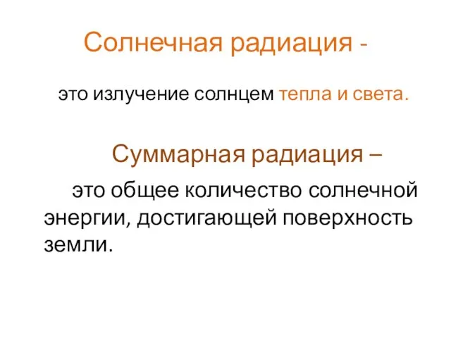 Солнечная радиация - это излучение солнцем тепла и света. Суммарная радиация –