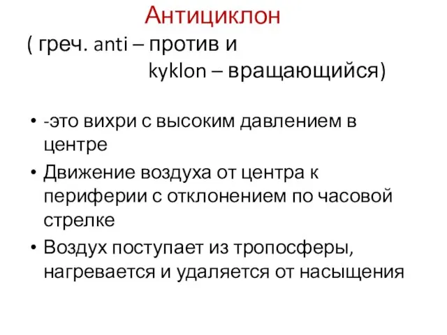 Антициклон ( греч. anti – против и kyklon – вращающийся) -это вихри