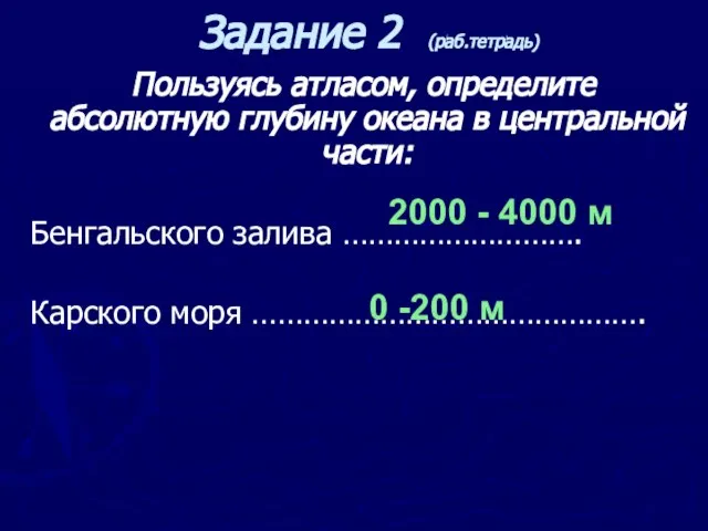 Пользуясь атласом, определите абсолютную глубину океана в центральной части: Бенгальского залива ……………………….