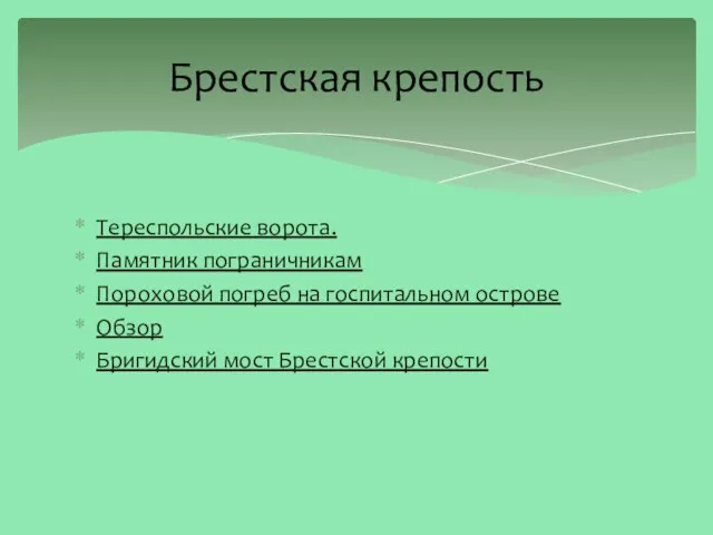 Тереспольские ворота. Памятник пограничникам Пороховой погреб на госпитальном острове Обзор Бригидский мост Брестской крепости Брестская крепость