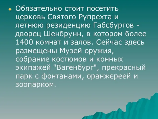 Обязательно стоит посетить церковь Святого Рупрехта и летнюю резиденцию Габсбургов - дворец