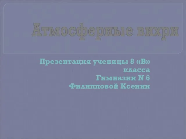 Презентация на тему Атмосферные вихри