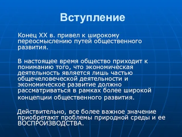 Вступление Конец ХХ в. привел к широкому переосмыслению путей общественного развития. В