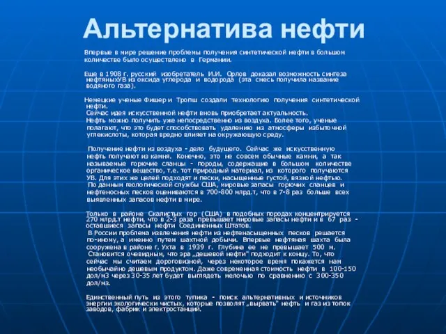 Альтернатива нефти Впервые в мире решение проблемы получения синтетической нефти в большом