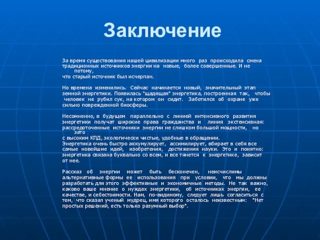 Заключение За время существования нашей цивилизации много раз происходила смена традиционных источников