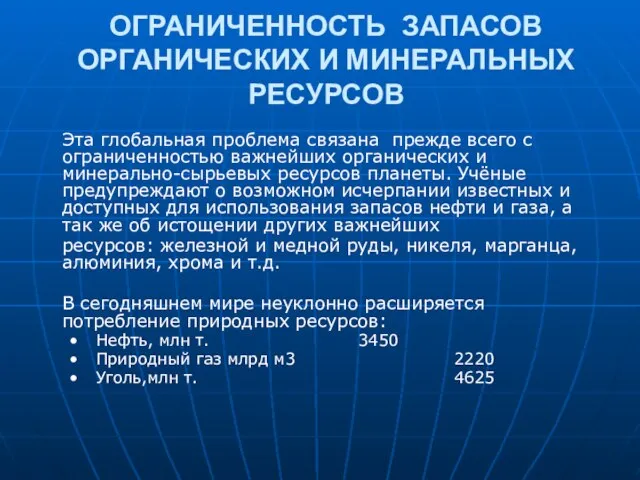 ОГРАНИЧЕННОСТЬ ЗАПАСОВ ОРГАНИЧЕСКИХ И МИНЕРАЛЬНЫХ РЕСУРСОВ Эта глобальная проблема связана прежде всего