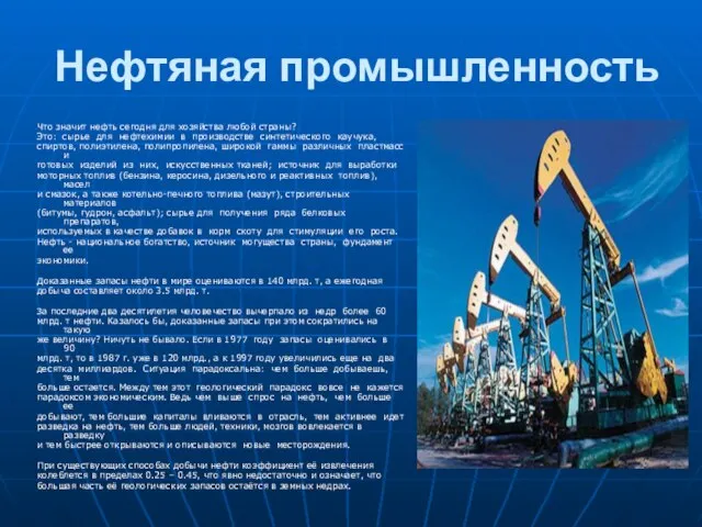 Нефтяная промышленность Что значит нефть сегодня для хозяйства любой страны? Это: сырье