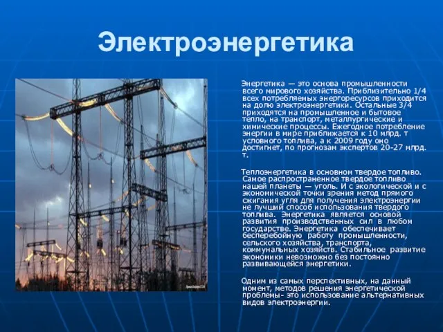 Электроэнергетика Энергетика — это основа промышленности всего мирового хозяйства. Приблизительно 1/4 всех