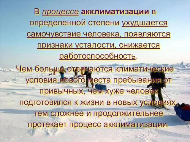 В процессе акклиматизации в определенной степени ухудшается самочувствие человека, появляются признаки усталости,