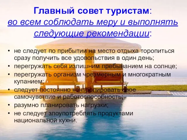 Главный совет туристам: во всем соблюдать меру и выполнять следующие рекомендации: не