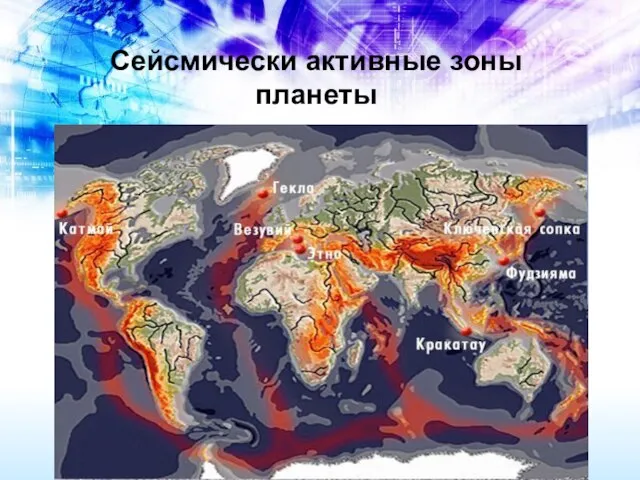 Сейсмически активные зоны планеты