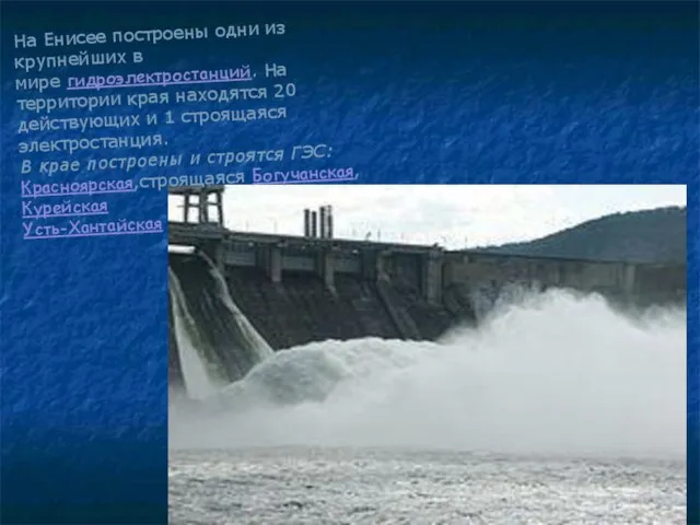 На Енисее построены одни из крупнейших в мире гидроэлектростанций. На территории края