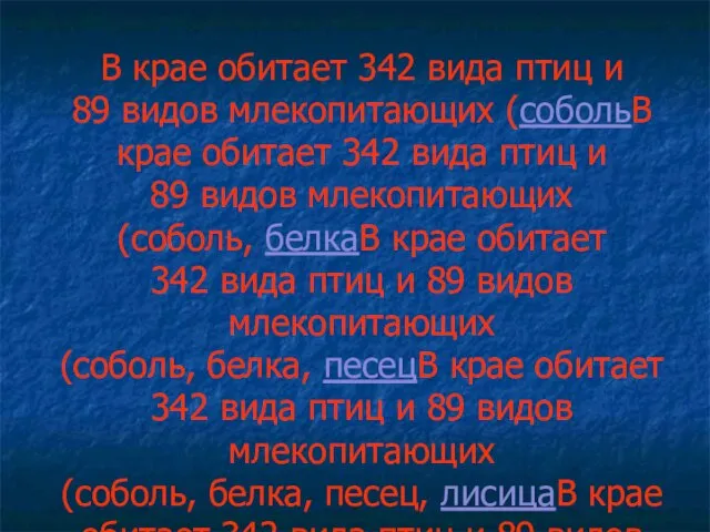 В крае обитает 342 вида птиц и 89 видов млекопитающих (собольВ крае