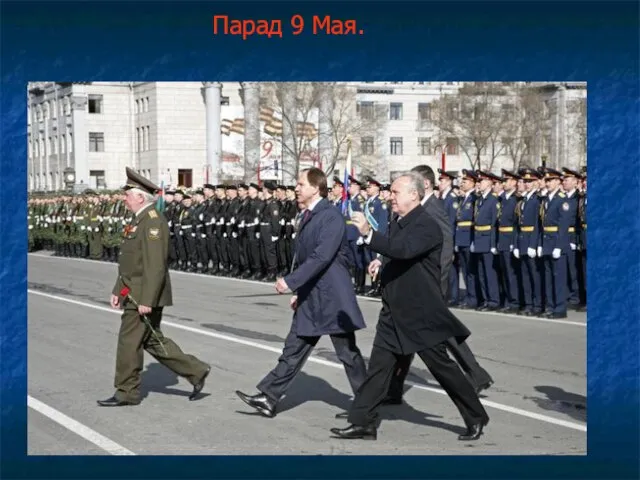 Парад 9 Мая.