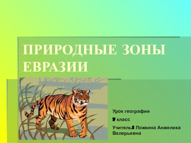 Презентация на тему Природные зоны Евразии 7 класс