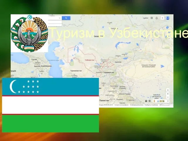 Презентация на тему Туризм в Узбекистане