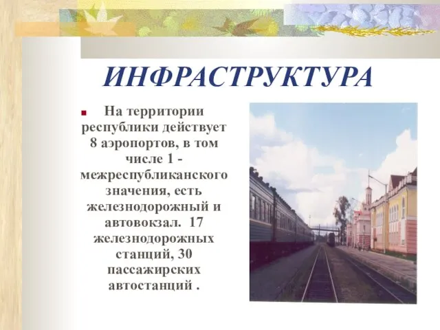 ИНФРАСТРУКТУРА На территории республики действует 8 аэропортов, в том числе 1 -межреспубликанского