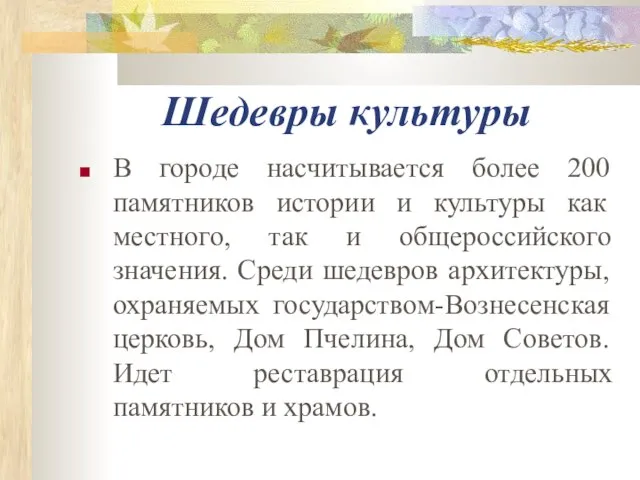 Шедевры культуры В городе насчитывается более 200 памятников истории и культуры как