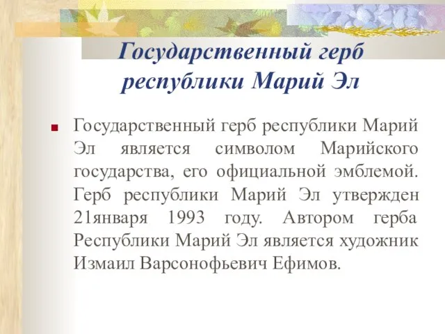 Государственный герб республики Марий Эл Государственный герб республики Марий Эл является символом