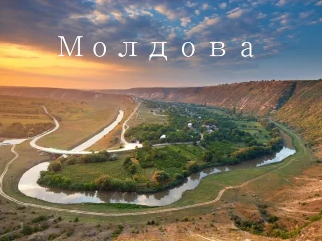Презентация на тему Молдова