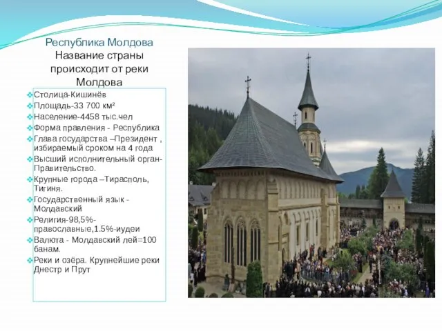 Республика Молдова Название страны происходит от реки Молдова Столица-Кишинёв Площадь-33 700 км²