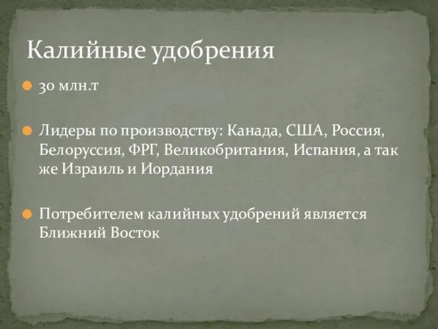 30 млн.т Лидеры по производству: Канада, США, Россия, Белоруссия, ФРГ, Великобритания, Испания,