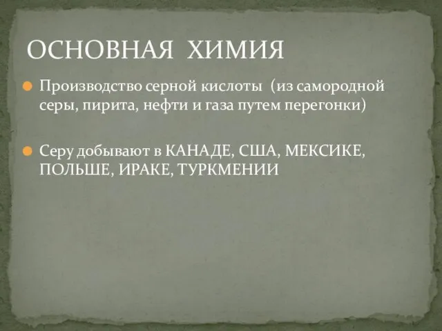 Производство серной кислоты (из самородной серы, пирита, нефти и газа путем перегонки)